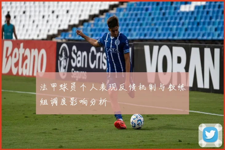 法甲球员个人表现反馈机制与教练组调度影响分析