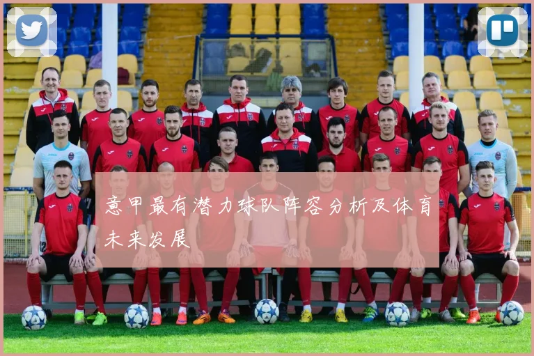 意甲最有潜力球队阵容分析及体育未来发展