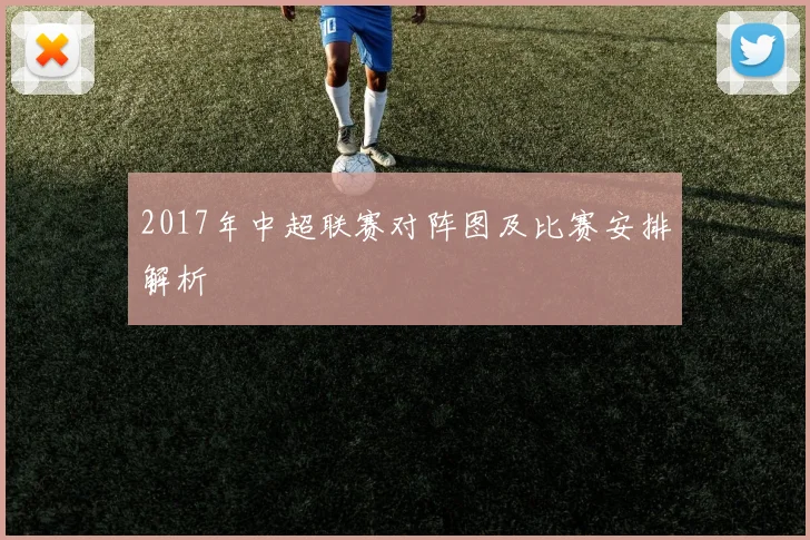 2017年中超联赛对阵图及比赛安排解析