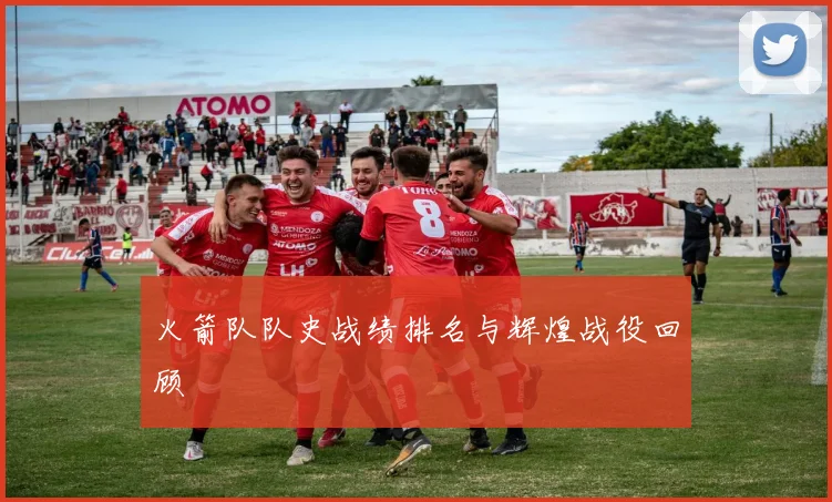 火箭队队史战绩排名与辉煌战役回顾