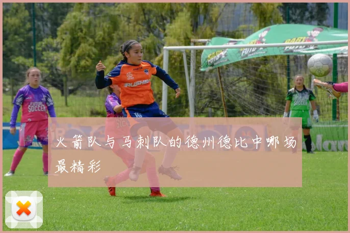 火箭队与马刺队的德州德比中哪场最精彩