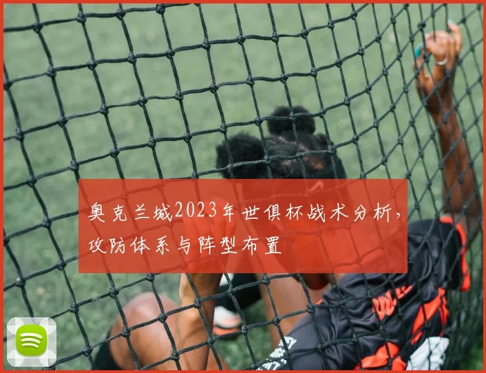 奥克兰城2023年世俱杯战术分析，攻防体系与阵型布置