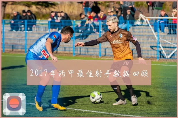 2017年西甲最佳射手数据回顾