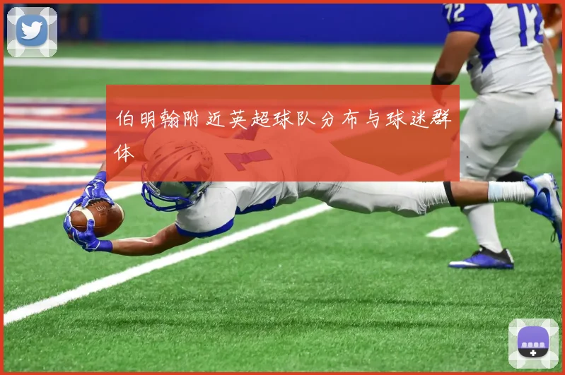 伯明翰附近英超球队分布与球迷群体