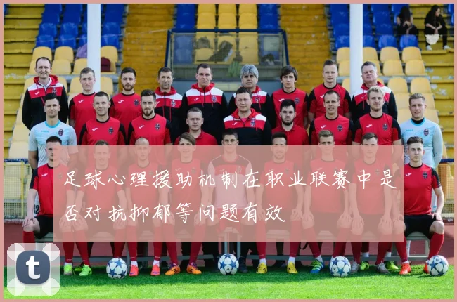 足球心理援助机制在职业联赛中是否对抗抑郁等问题有效