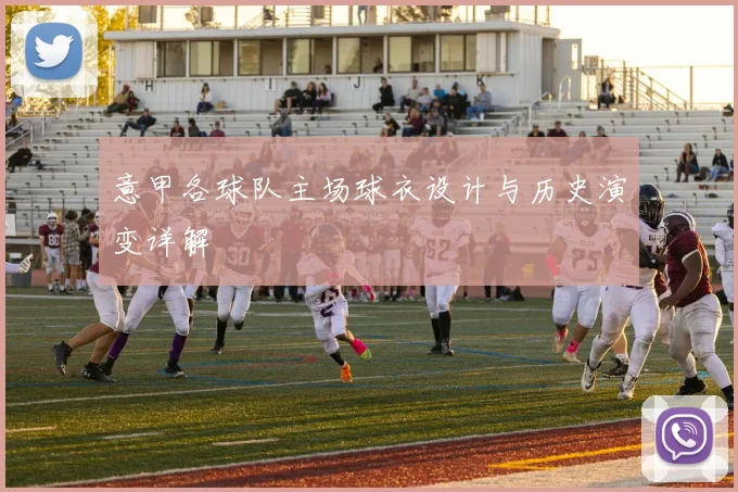 意甲各球队主场球衣设计与历史演变详解