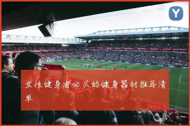 女性健身者必买的健身器材推荐清单
