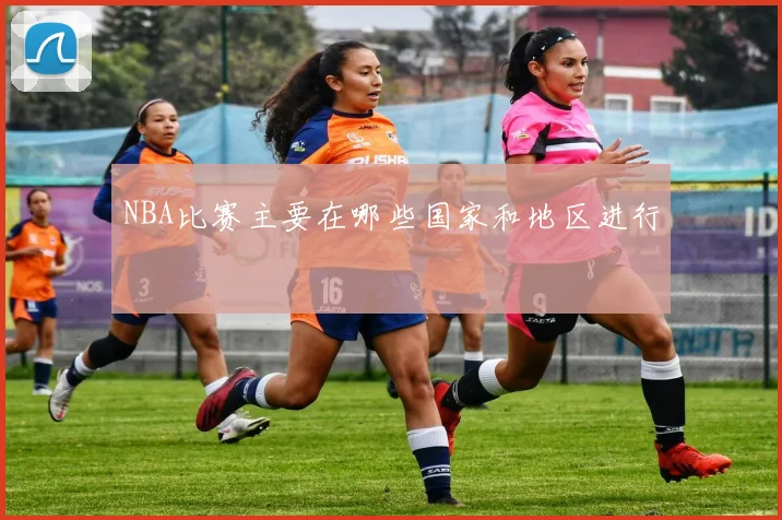 NBA比赛主要在哪些国家和地区进行