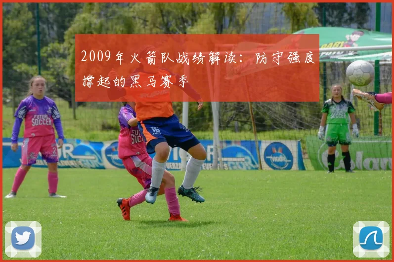 2009年火箭队战绩解读：防守强度撑起的黑马赛季