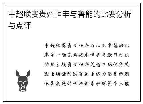 中超联赛贵州恒丰与鲁能的比赛分析与点评