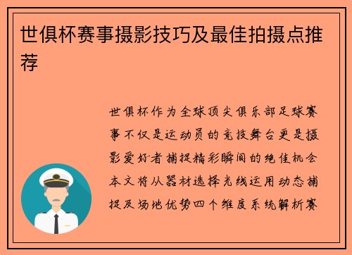 世俱杯赛事摄影技巧及最佳拍摄点推荐
