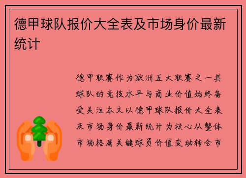 德甲球队报价大全表及市场身价最新统计