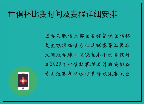 世俱杯比赛时间及赛程详细安排