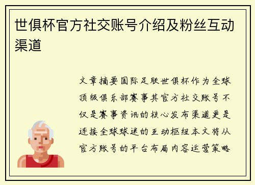 世俱杯官方社交账号介绍及粉丝互动渠道