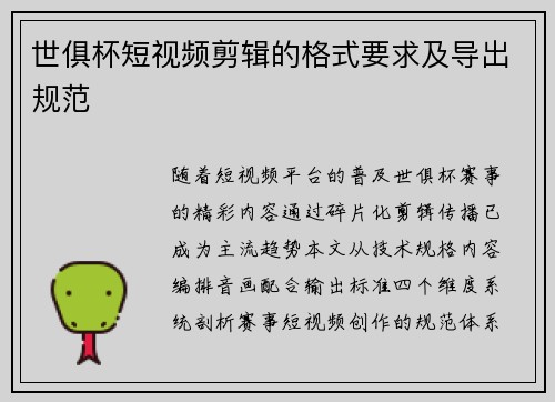 世俱杯短视频剪辑的格式要求及导出规范