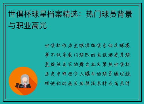 世俱杯球星档案精选：热门球员背景与职业高光