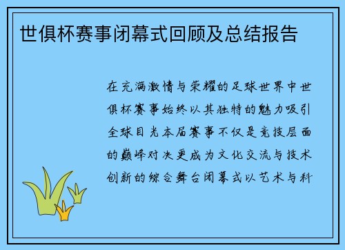 世俱杯赛事闭幕式回顾及总结报告