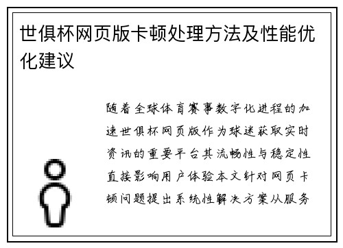 世俱杯网页版卡顿处理方法及性能优化建议