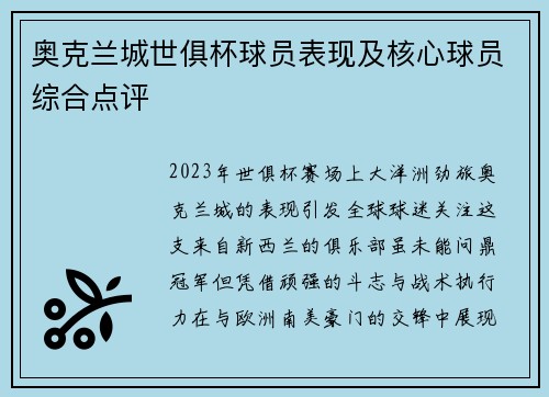 奥克兰城世俱杯球员表现及核心球员综合点评