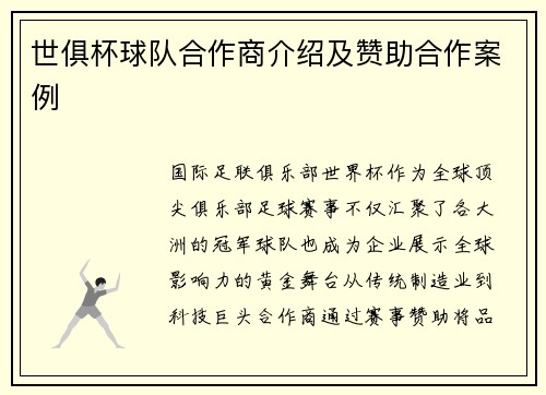 世俱杯球队合作商介绍及赞助合作案例