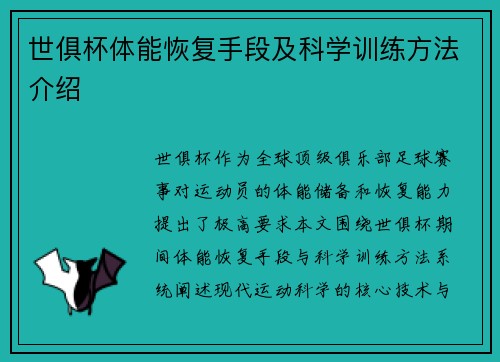 世俱杯体能恢复手段及科学训练方法介绍