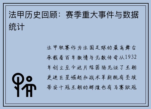 法甲历史回顾：赛季重大事件与数据统计