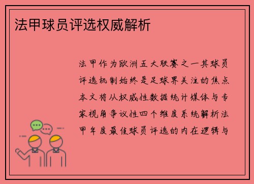 法甲球员评选权威解析