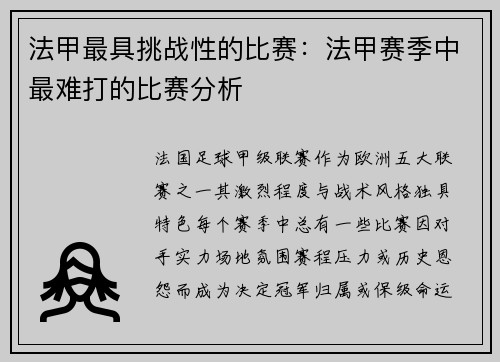法甲最具挑战性的比赛：法甲赛季中最难打的比赛分析