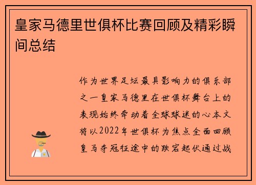 皇家马德里世俱杯比赛回顾及精彩瞬间总结