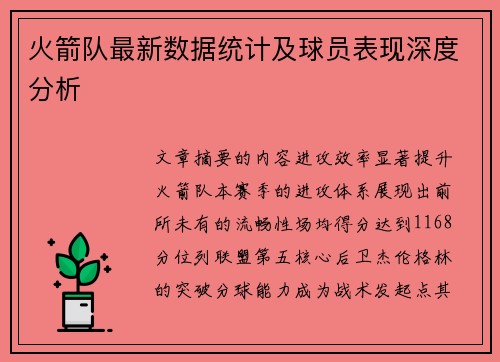 火箭队最新数据统计及球员表现深度分析