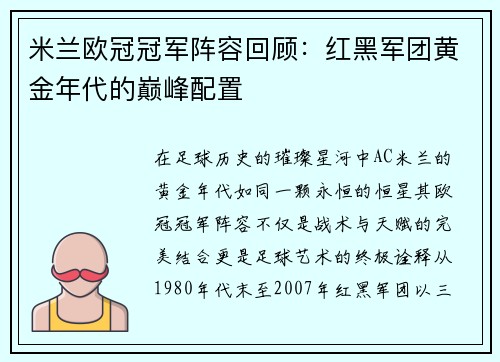 米兰欧冠冠军阵容回顾：红黑军团黄金年代的巅峰配置