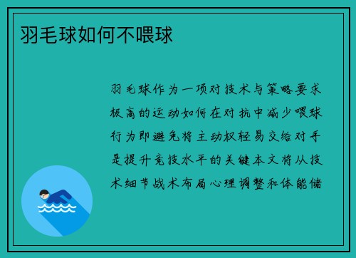 羽毛球如何不喂球