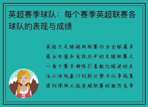 英超赛季球队：每个赛季英超联赛各球队的表现与成绩