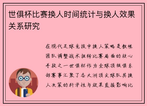 世俱杯比赛换人时间统计与换人效果关系研究