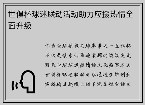 世俱杯球迷联动活动助力应援热情全面升级