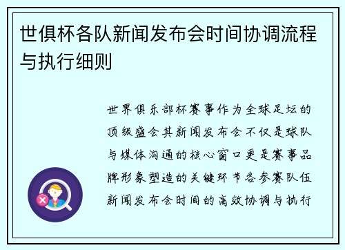 世俱杯各队新闻发布会时间协调流程与执行细则