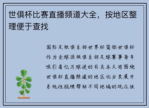 世俱杯比赛直播频道大全，按地区整理便于查找