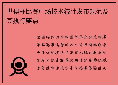 世俱杯比赛中场技术统计发布规范及其执行要点