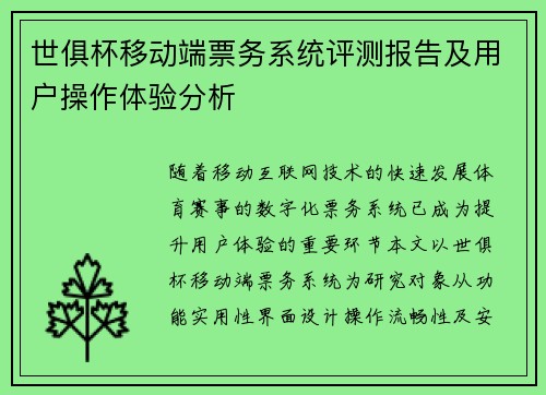 世俱杯移动端票务系统评测报告及用户操作体验分析