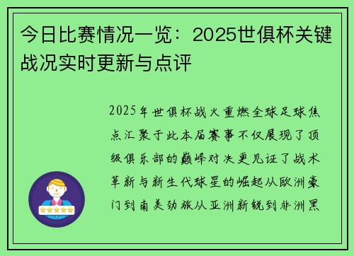 今日比赛情况一览：2025世俱杯关键战况实时更新与点评