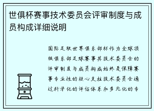 世俱杯赛事技术委员会评审制度与成员构成详细说明