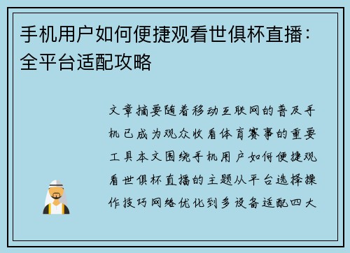手机用户如何便捷观看世俱杯直播：全平台适配攻略