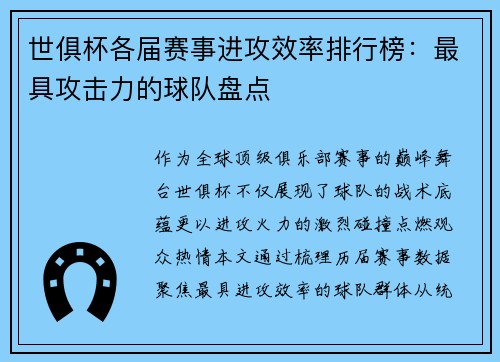 世俱杯各届赛事进攻效率排行榜：最具攻击力的球队盘点