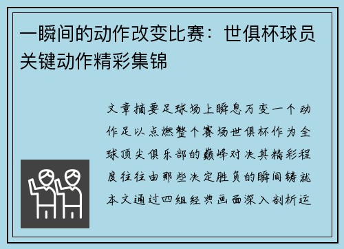 一瞬间的动作改变比赛：世俱杯球员关键动作精彩集锦
