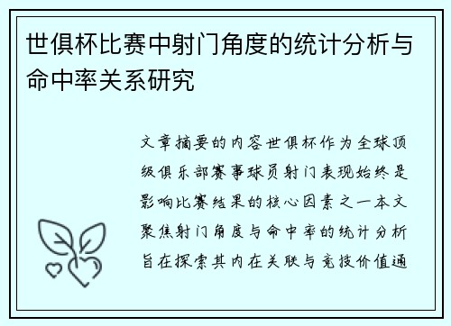 世俱杯比赛中射门角度的统计分析与命中率关系研究