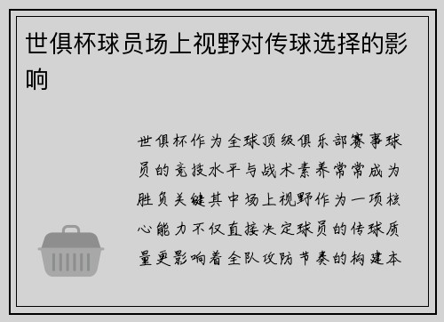 世俱杯球员场上视野对传球选择的影响