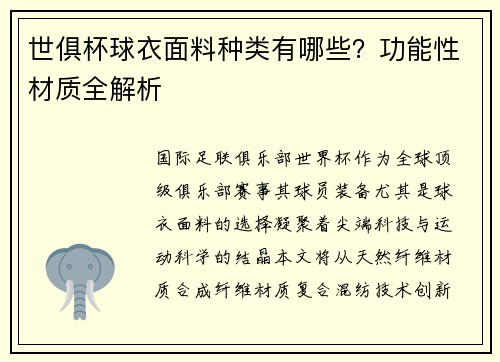 世俱杯球衣面料种类有哪些？功能性材质全解析
