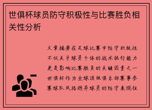 世俱杯球员防守积极性与比赛胜负相关性分析