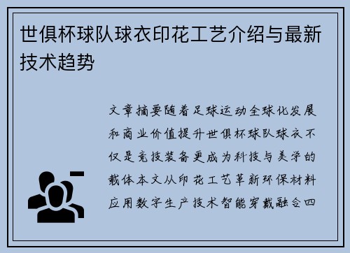世俱杯球队球衣印花工艺介绍与最新技术趋势