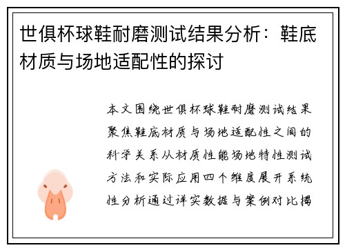 世俱杯球鞋耐磨测试结果分析：鞋底材质与场地适配性的探讨